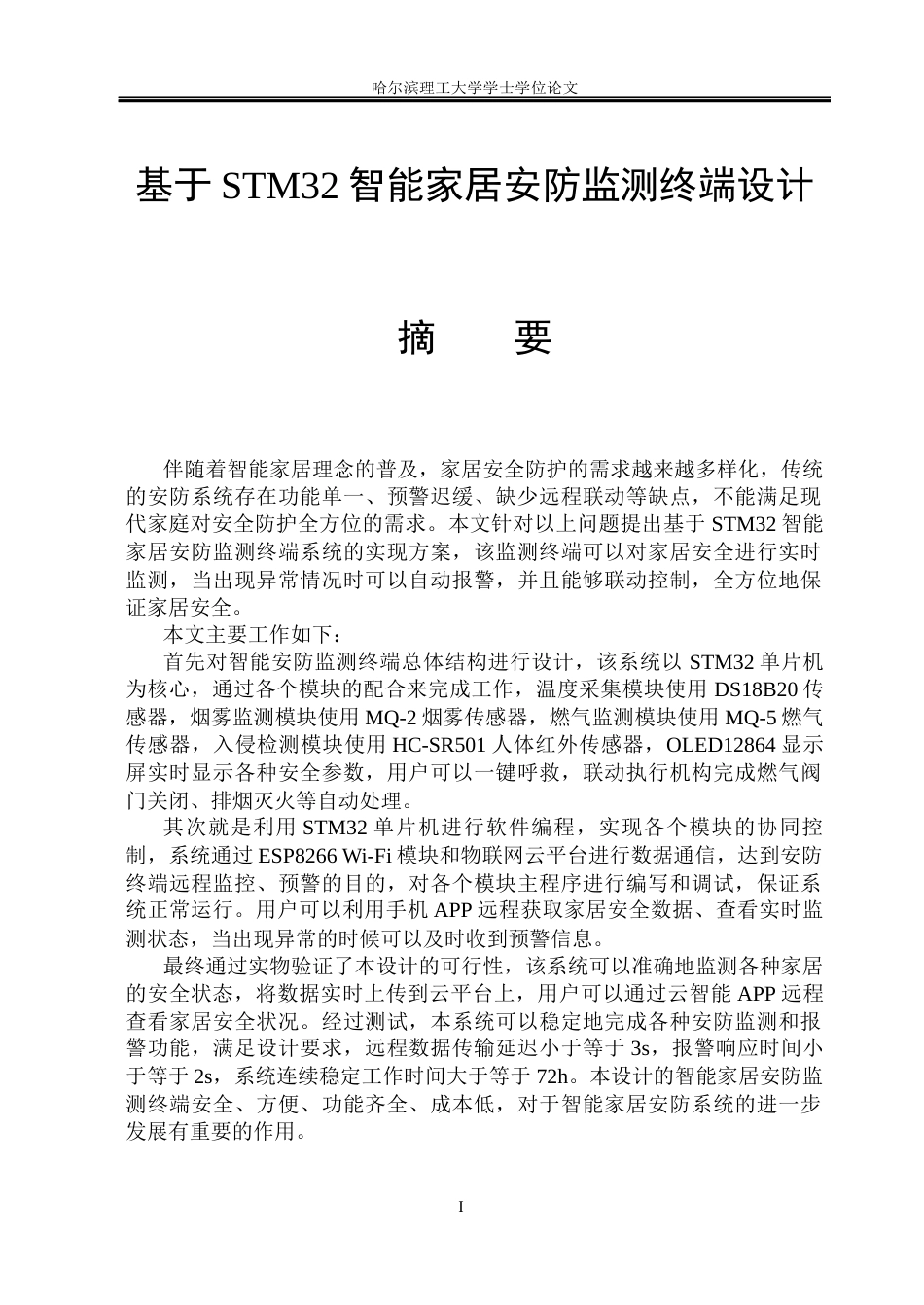 26年WP测控技术与仪器 基于STM32智能家居安防监测终端设计10.43-AI12.95(18199字).docx_第1页