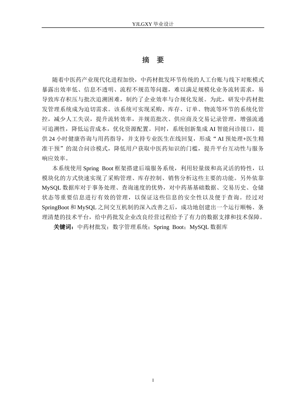 26年WP软件工程 基于Spring Boot的中药材批发管理系统的设计与实现4.54-AI14.3_1(18495字).docx_第1页