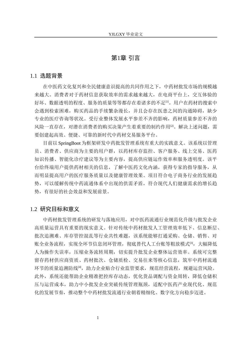 26年WP软件工程 基于Spring Boot的中药材批发管理系统的设计与实现4.54-AI14.3_1(18495字).docx_第5页