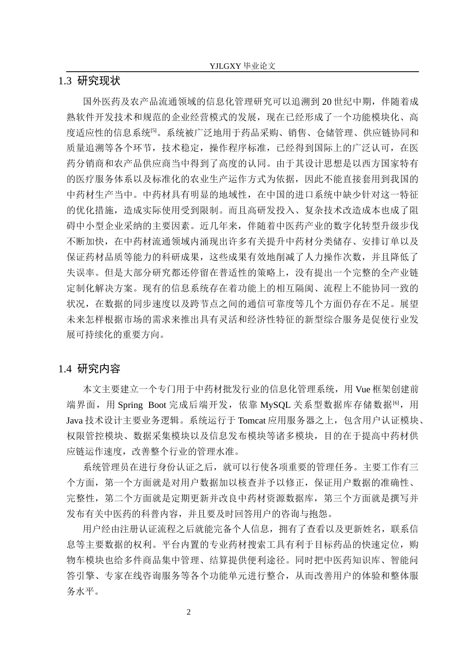 26年WP软件工程 基于Spring Boot的中药材批发管理系统的设计与实现4.54-AI14.3_1(18495字).docx_第6页