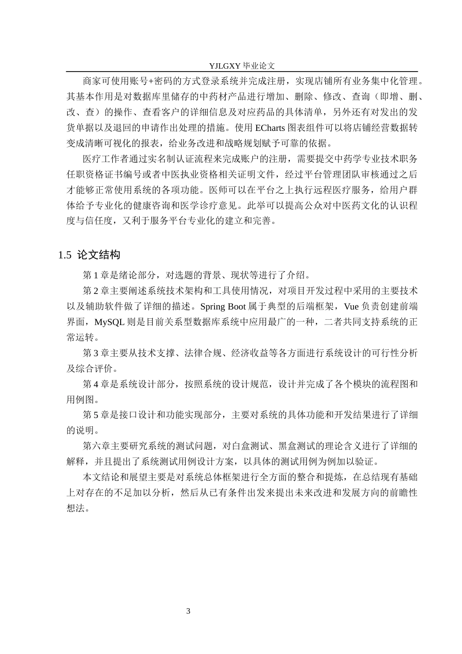 26年WP软件工程 基于Spring Boot的中药材批发管理系统的设计与实现4.54-AI14.3_1(18495字).docx_第7页