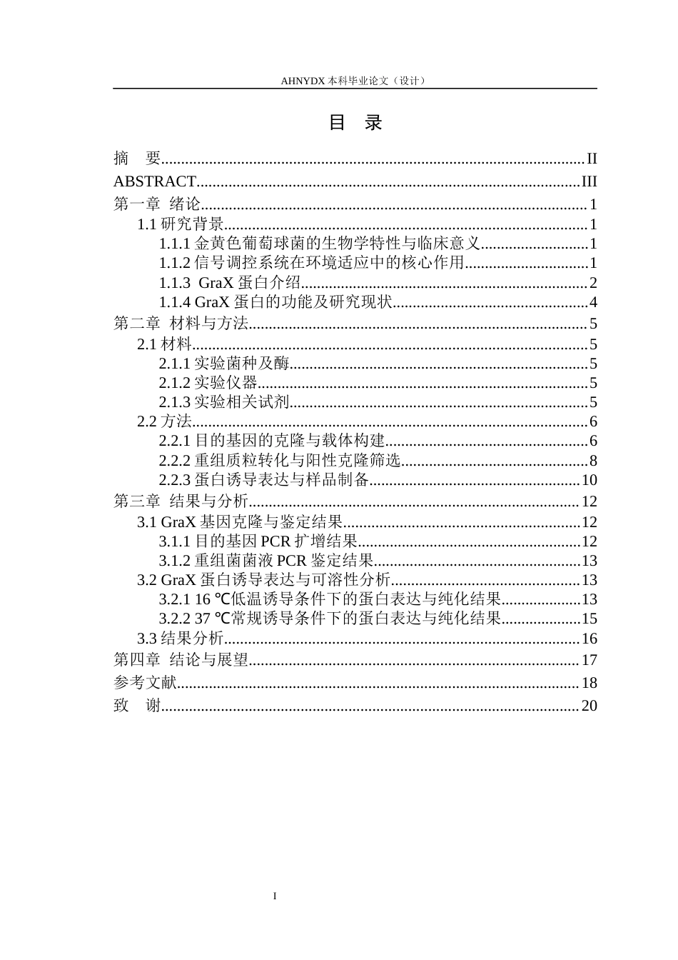 26年WP生物制药 金黄色葡萄球菌 GraX 辅助调控蛋白的体外重组表达研究8.62-AI通过_1(11883字).docx_第1页