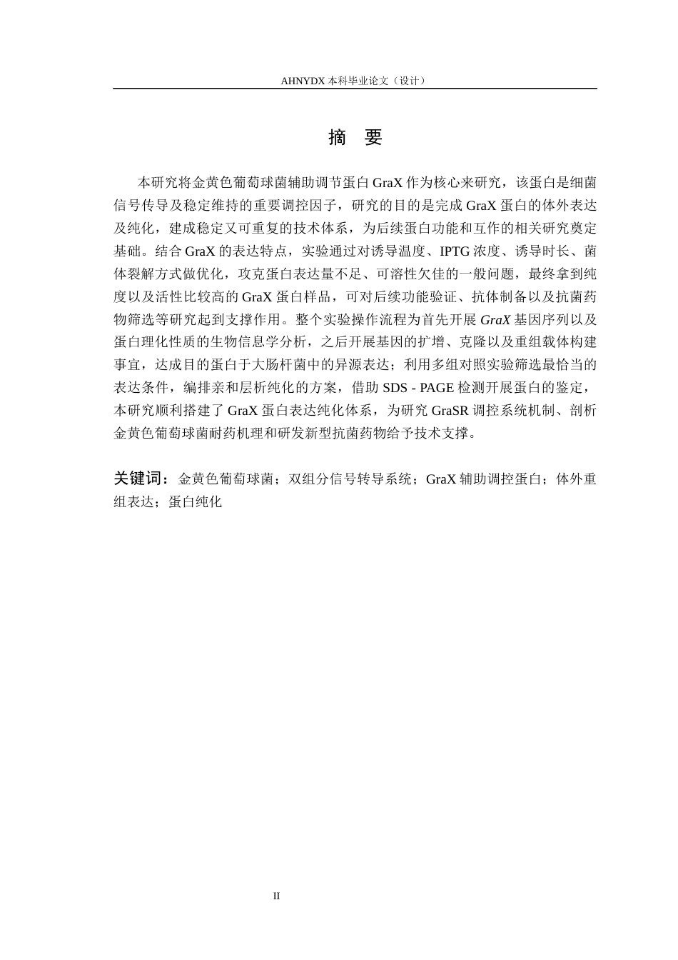 26年WP生物制药 金黄色葡萄球菌 GraX 辅助调控蛋白的体外重组表达研究8.62-AI通过_1(11883字).docx_第2页
