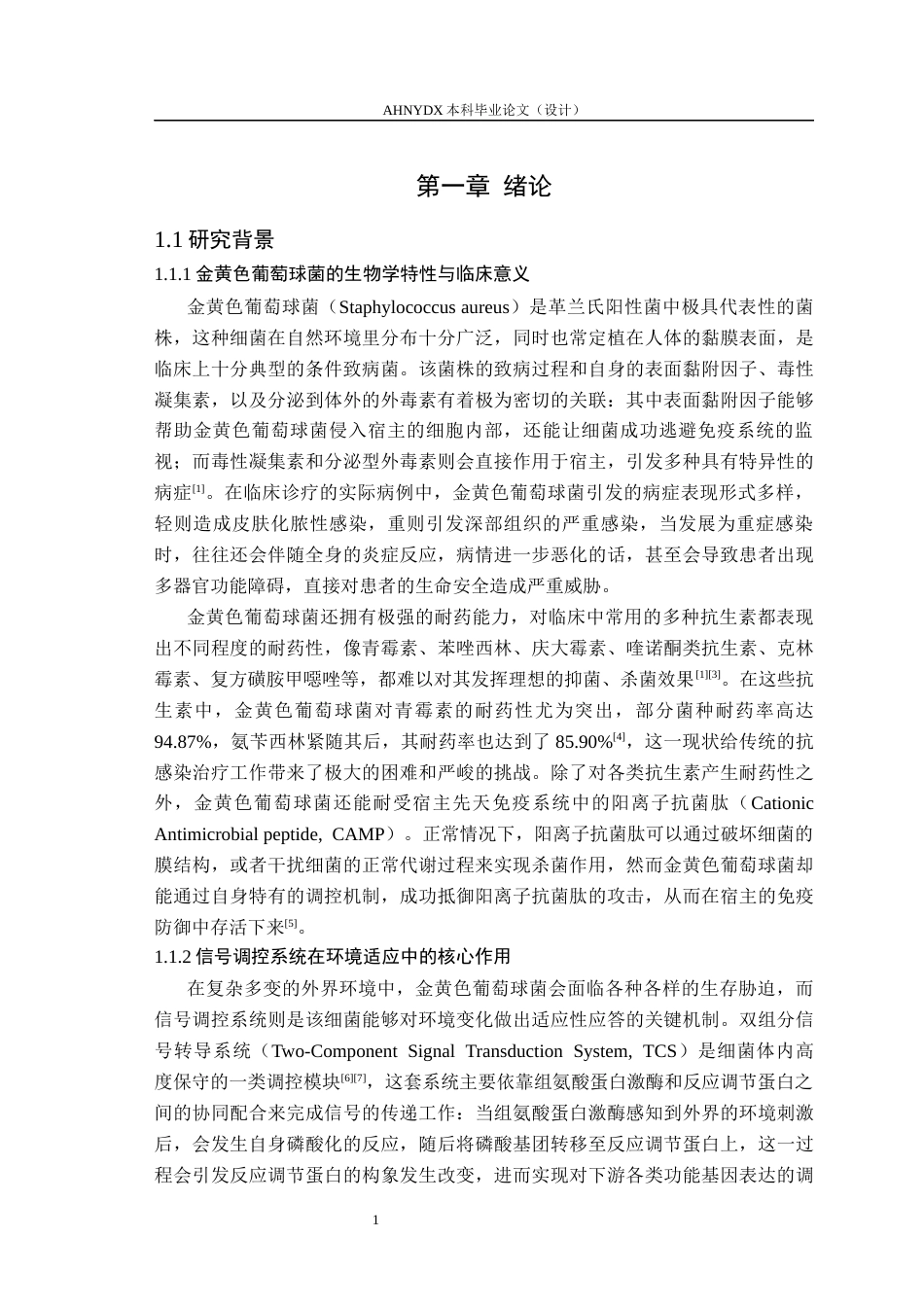 26年WP生物制药 金黄色葡萄球菌 GraX 辅助调控蛋白的体外重组表达研究8.62-AI通过_1(11883字).docx_第4页