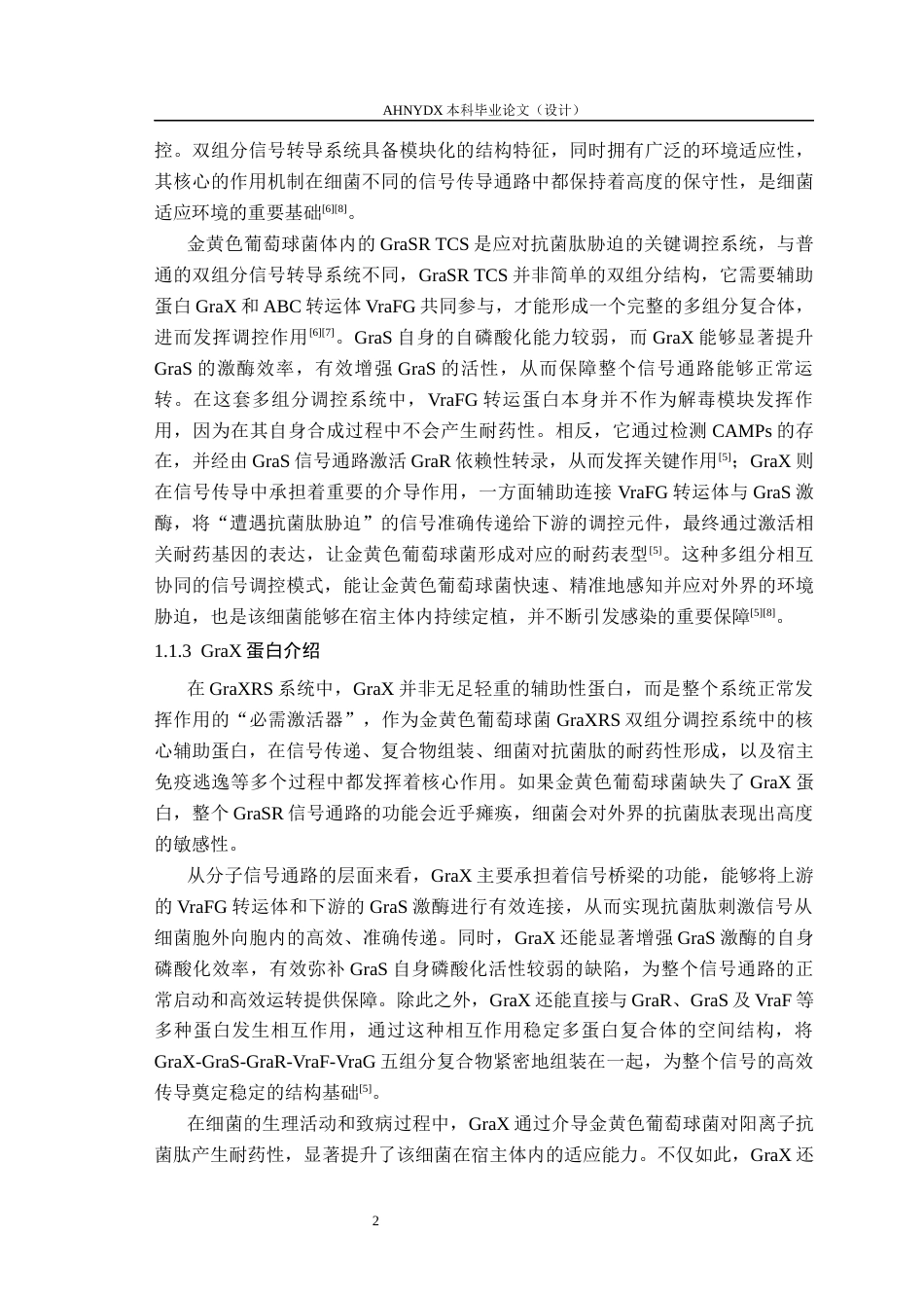 26年WP生物制药 金黄色葡萄球菌 GraX 辅助调控蛋白的体外重组表达研究8.62-AI通过_1(11883字).docx_第5页