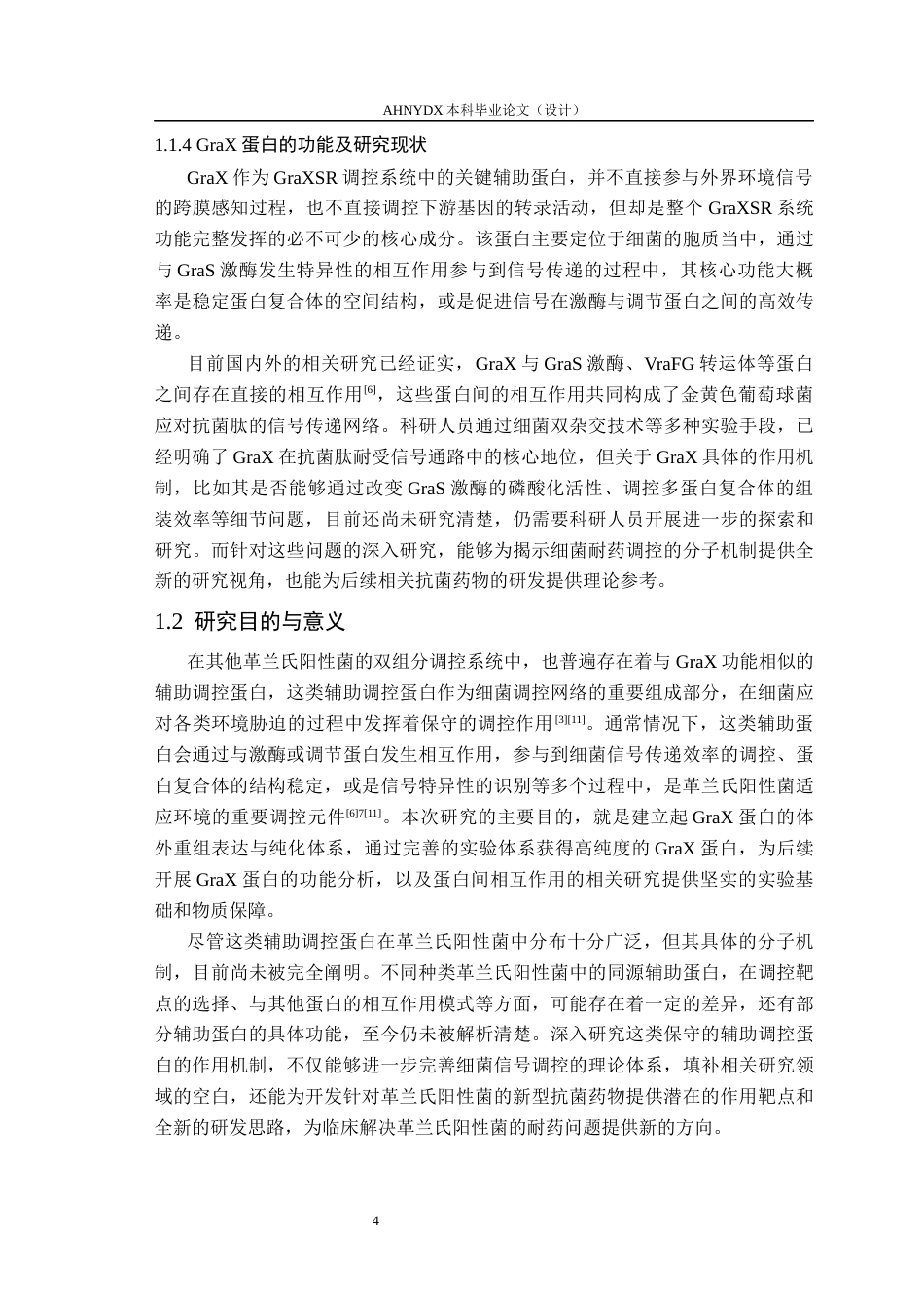26年WP生物制药 金黄色葡萄球菌 GraX 辅助调控蛋白的体外重组表达研究8.62-AI通过_1(11883字).docx_第7页