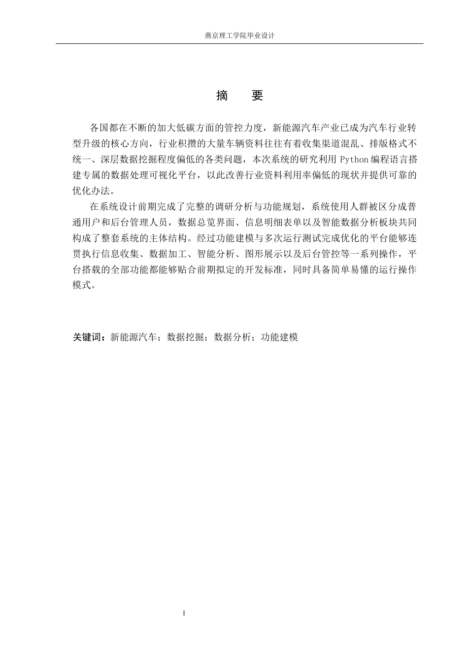 26年WP数据科学与大数据技术 基于Python的新能源汽车数据分析与可视化系统4.1-AI4.22_1(23572字).docx_第1页