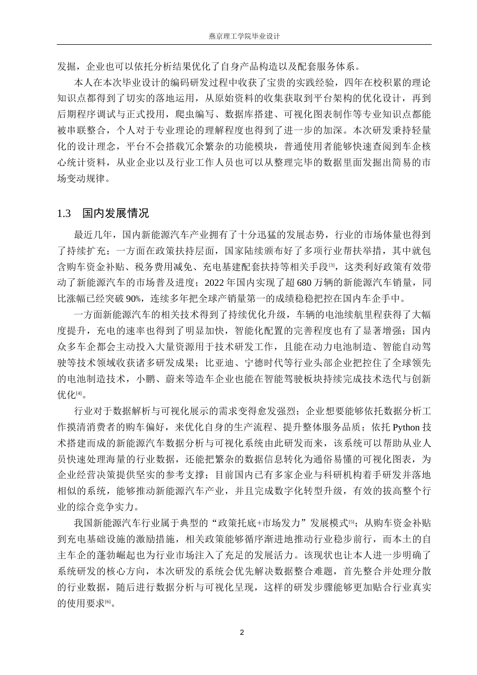 26年WP数据科学与大数据技术 基于Python的新能源汽车数据分析与可视化系统4.1-AI4.22_1(23572字).docx_第6页