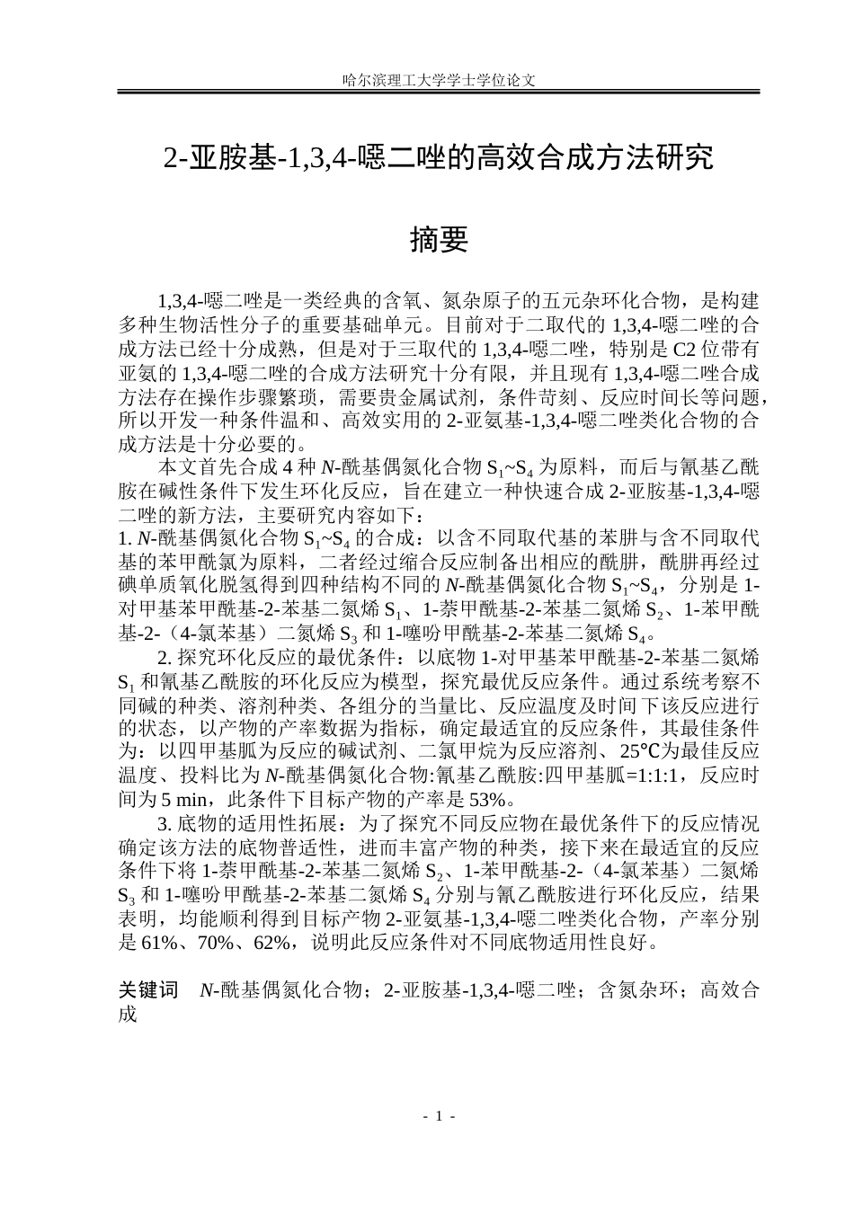 26年WP制药工程 2-亚胺基-134-噁二唑的高效合成方法研究24.7-AI12.0_1.doc_第1页