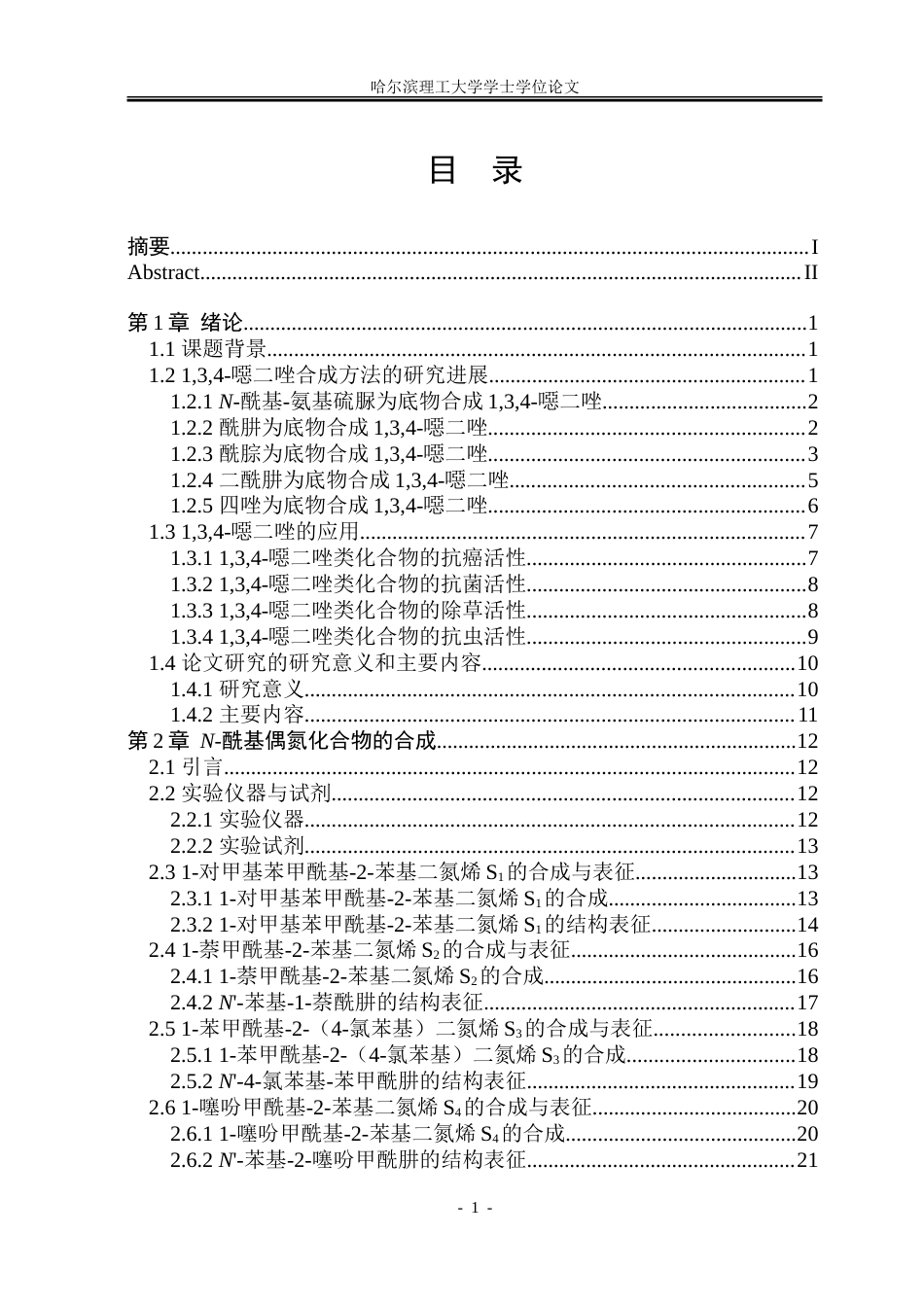 26年WP制药工程 2-亚胺基-134-噁二唑的高效合成方法研究24.7-AI12.0_1.doc_第4页