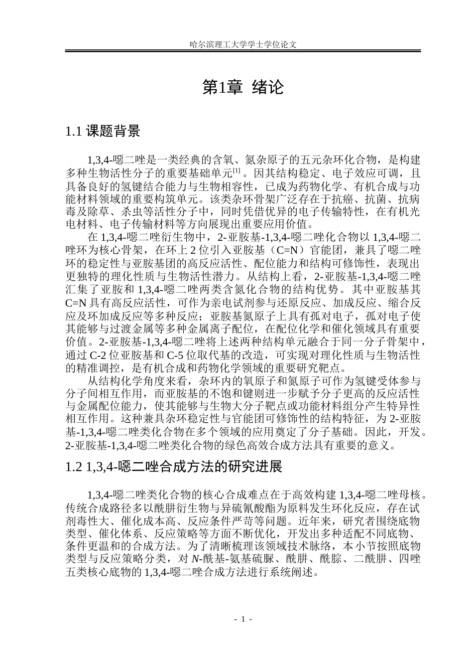 26年WP制药工程 2-亚胺基-134-噁二唑的高效合成方法研究24.7-AI12.0_1.doc_第6页