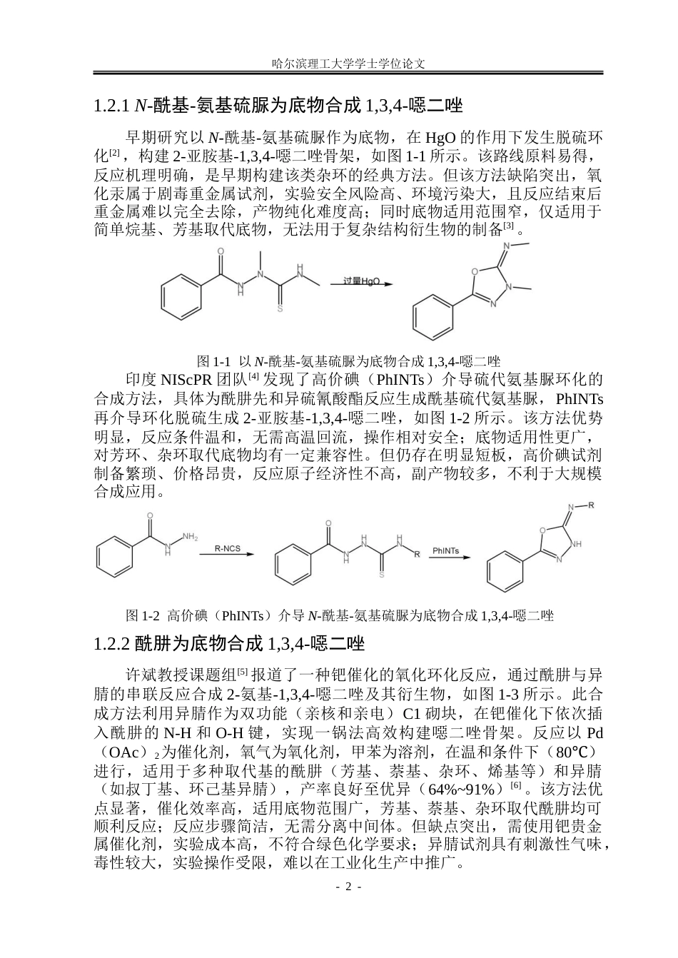 26年WP制药工程 2-亚胺基-134-噁二唑的高效合成方法研究24.7-AI12.0_1.doc_第7页