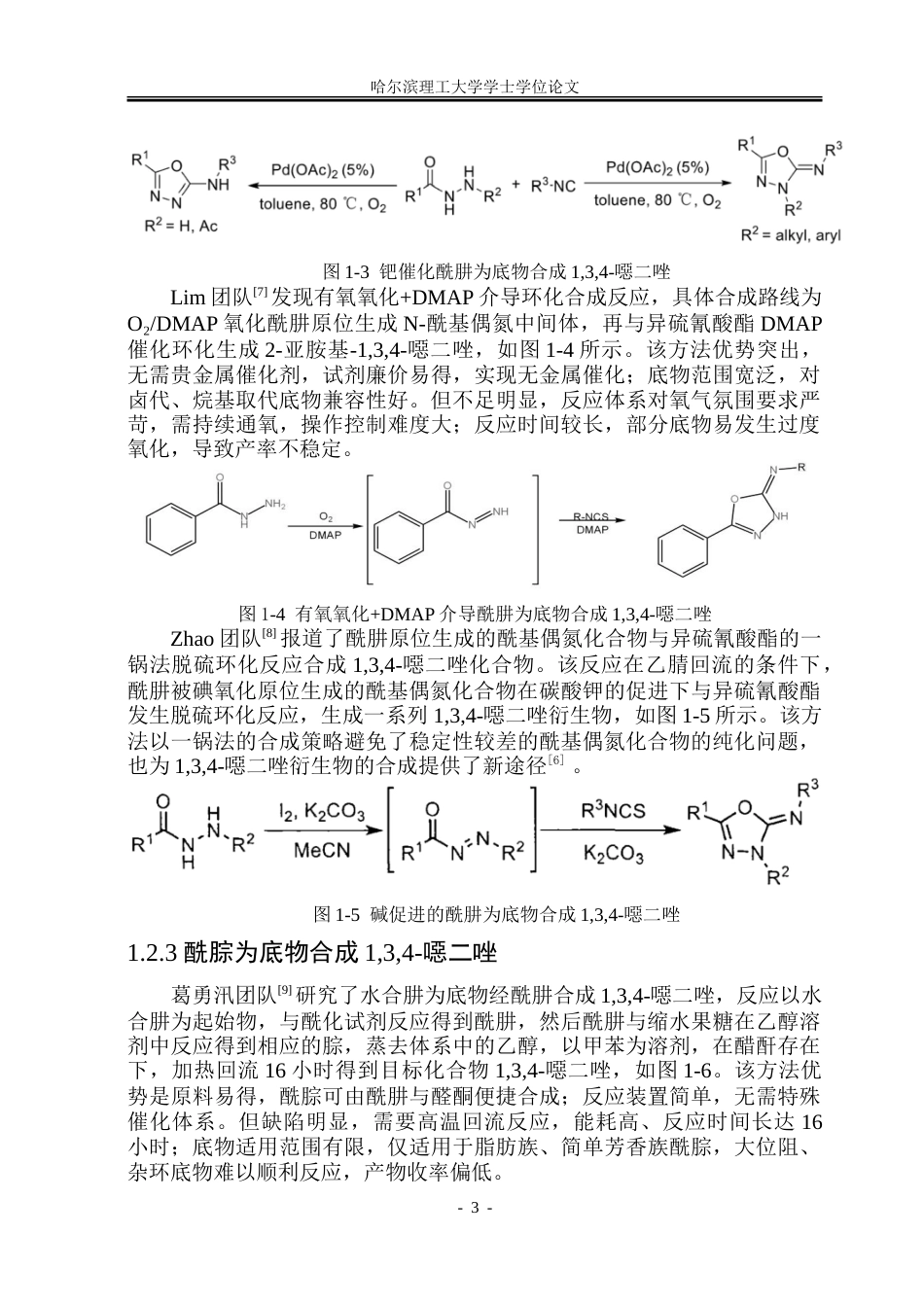 26年WP制药工程 2-亚胺基-134-噁二唑的高效合成方法研究24.7-AI12.0_1.doc_第8页