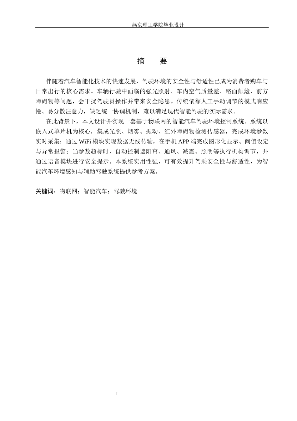 26年WP物联网工程 基于物联网的智能汽车驾驶环境控制系统的设计与实现2.63-AI_1(21319字).docx_第1页