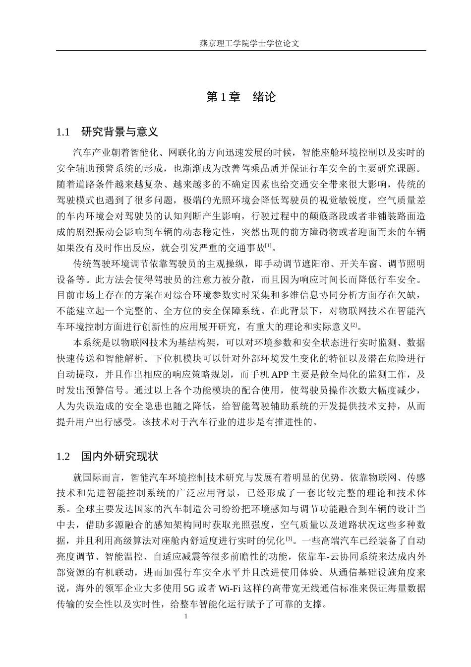 26年WP物联网工程 基于物联网的智能汽车驾驶环境控制系统的设计与实现2.63-AI_1(21319字).docx_第5页