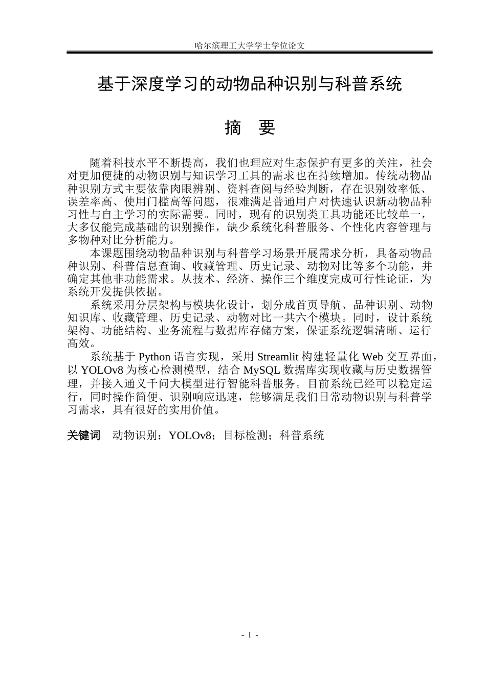 26年WP计算机科学与技术 基于深度学习的动物品种识别与科普系统4.92-AI28.6(27750字).docx_第3页