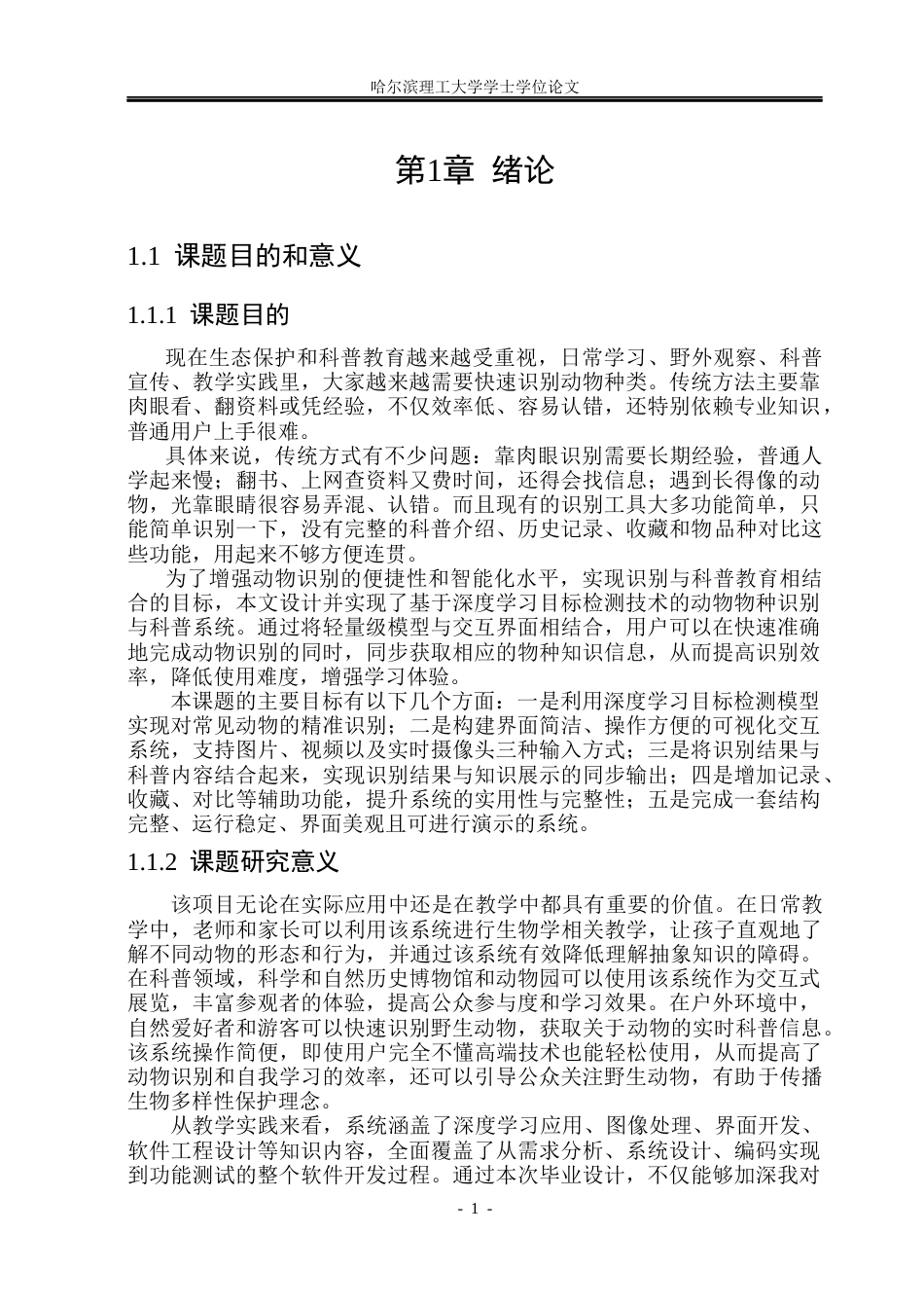 26年WP计算机科学与技术 基于深度学习的动物品种识别与科普系统4.92-AI28.6(27750字).docx_第8页
