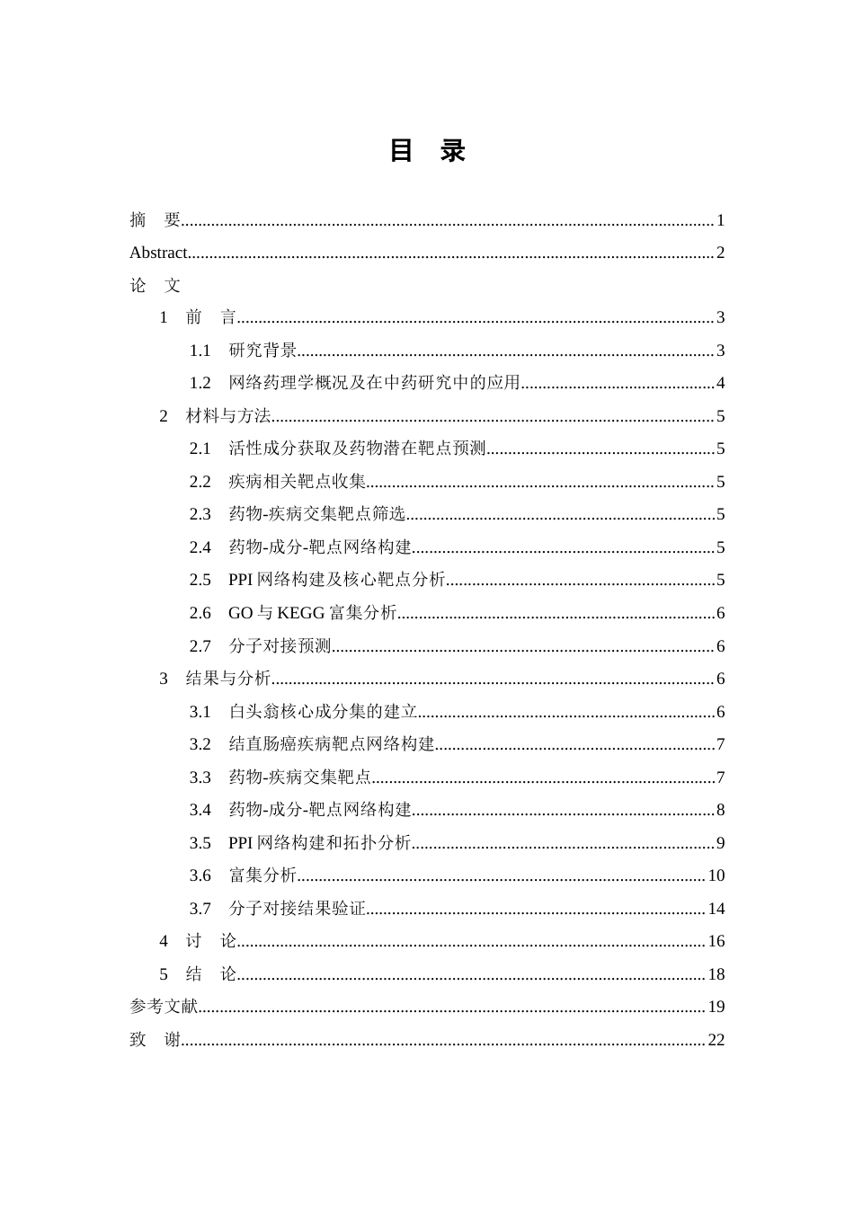 26年WP中药学 基于网络药理学探讨白头翁辅助改善结直肠癌的作用机制-AI(10622字).docx_第1页