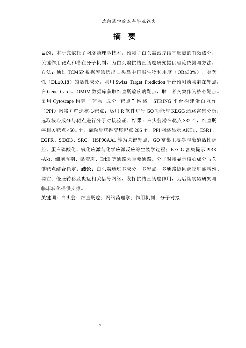 26年WP中药学 基于网络药理学探讨白头翁辅助改善结直肠癌的作用机制-AI(10622字).docx_第2页