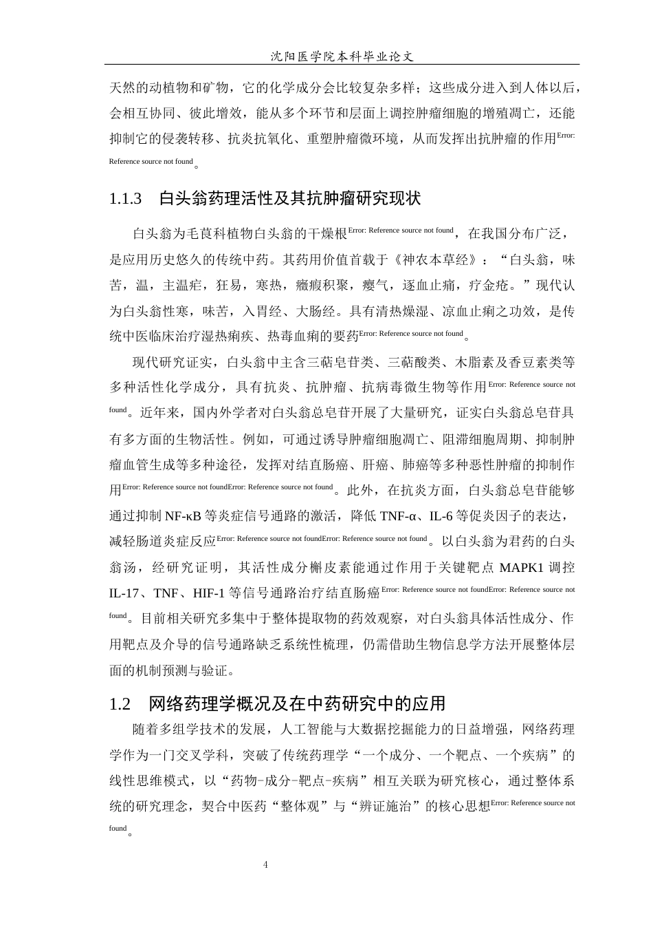 26年WP中药学 基于网络药理学探讨白头翁辅助改善结直肠癌的作用机制-AI(10622字).docx_第5页