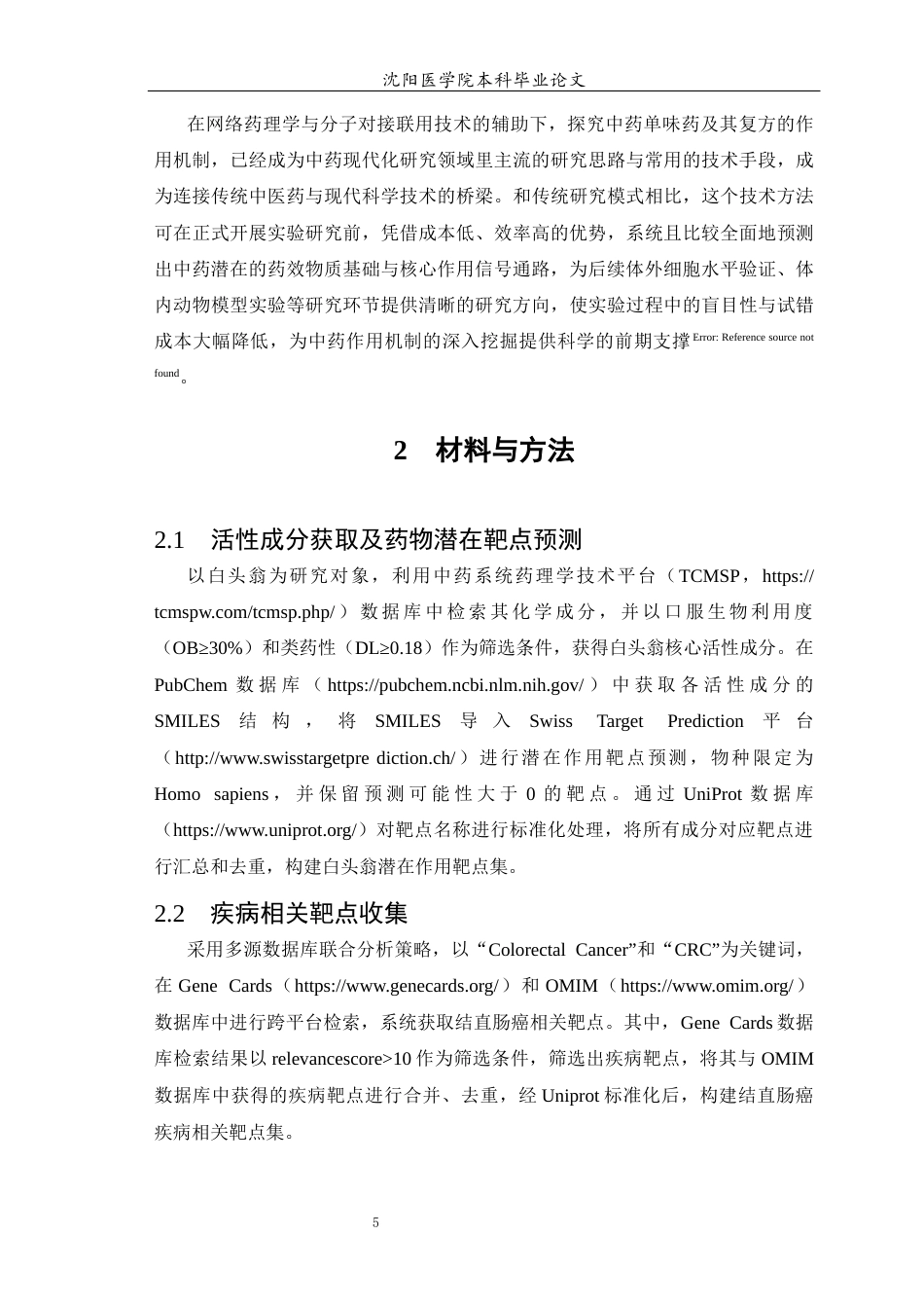 26年WP中药学 基于网络药理学探讨白头翁辅助改善结直肠癌的作用机制-AI(10622字).docx_第6页