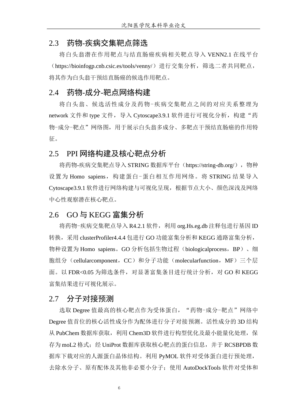 26年WP中药学 基于网络药理学探讨白头翁辅助改善结直肠癌的作用机制-AI(10622字).docx_第7页