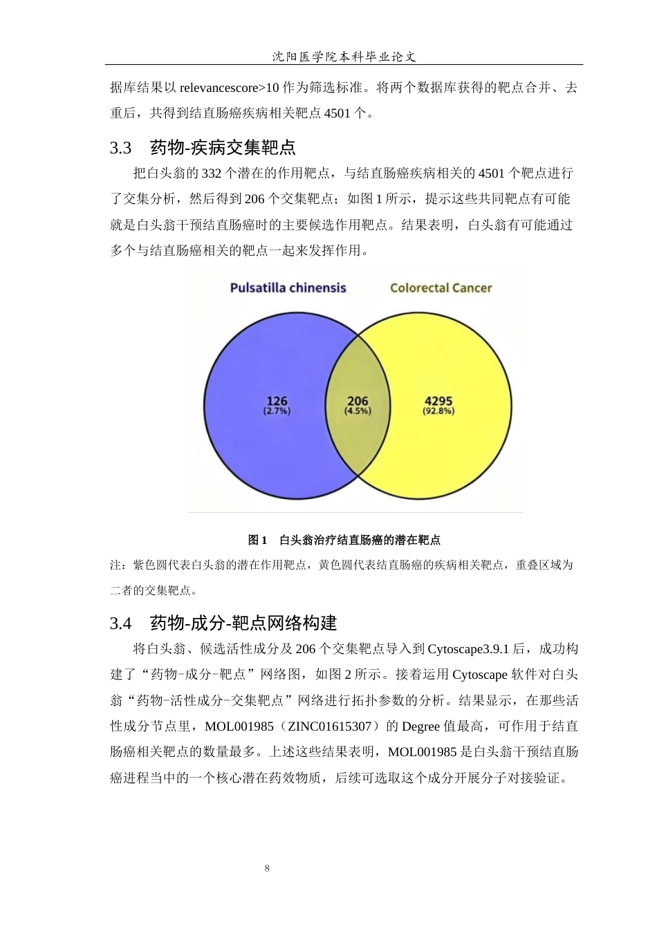 26年WP中药学 基于网络药理学探讨白头翁辅助改善结直肠癌的作用机制-AI(10622字).docx_第9页
