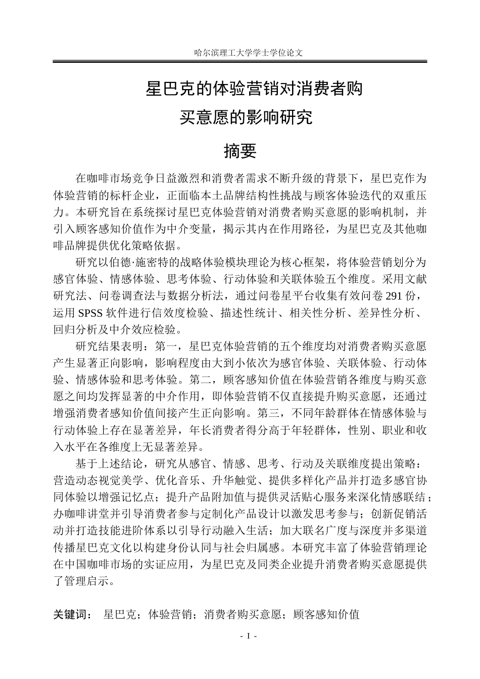 26年WP市场营销 星巴克的体验营销对消费者购买意愿的影响研究17.16-AI18.27-约57277字符.doc_第1页