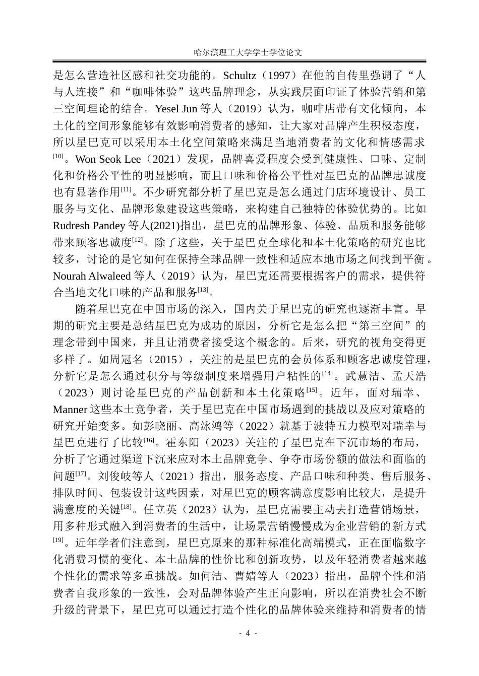 26年WP市场营销 星巴克的体验营销对消费者购买意愿的影响研究17.16-AI18.27-约57277字符.doc_第10页
