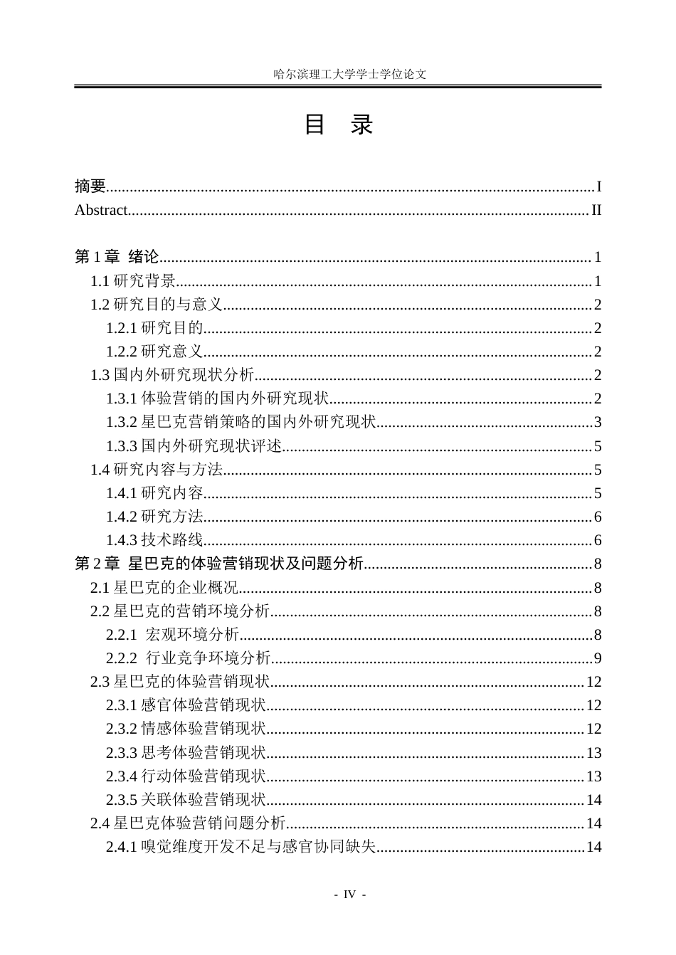 26年WP市场营销 星巴克的体验营销对消费者购买意愿的影响研究17.16-AI18.27-约57277字符.doc_第4页