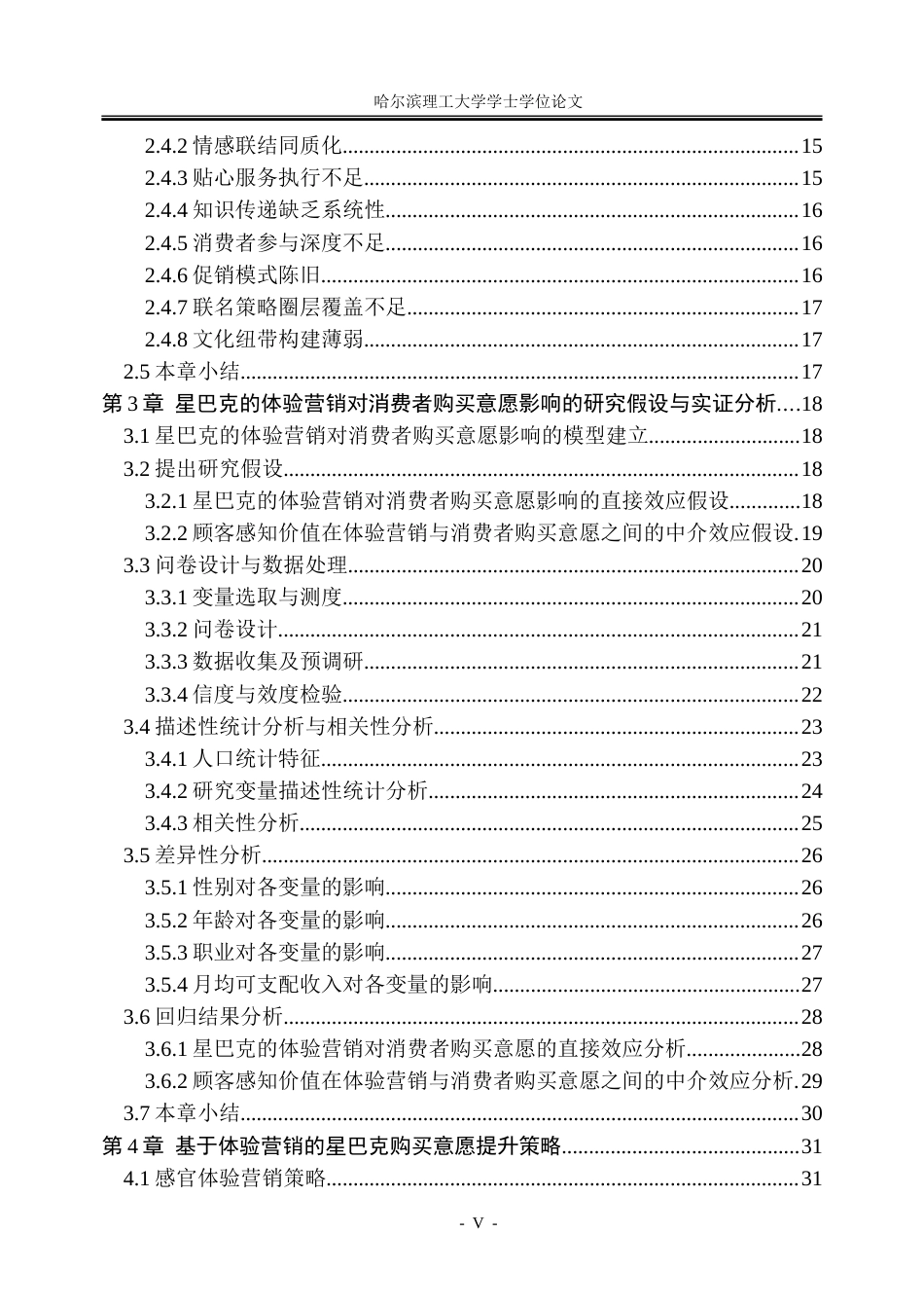 26年WP市场营销 星巴克的体验营销对消费者购买意愿的影响研究17.16-AI18.27-约57277字符.doc_第5页