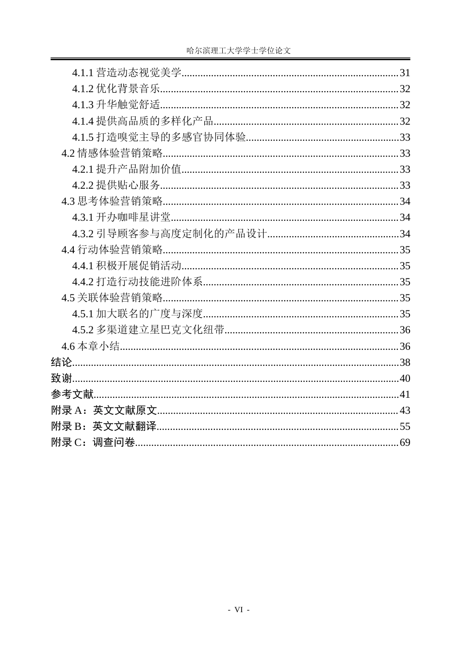 26年WP市场营销 星巴克的体验营销对消费者购买意愿的影响研究17.16-AI18.27-约57277字符.doc_第6页