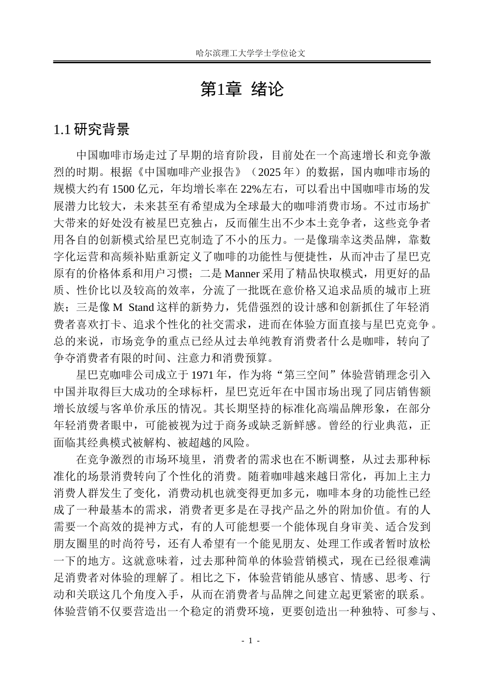 26年WP市场营销 星巴克的体验营销对消费者购买意愿的影响研究17.16-AI18.27-约57277字符.doc_第7页