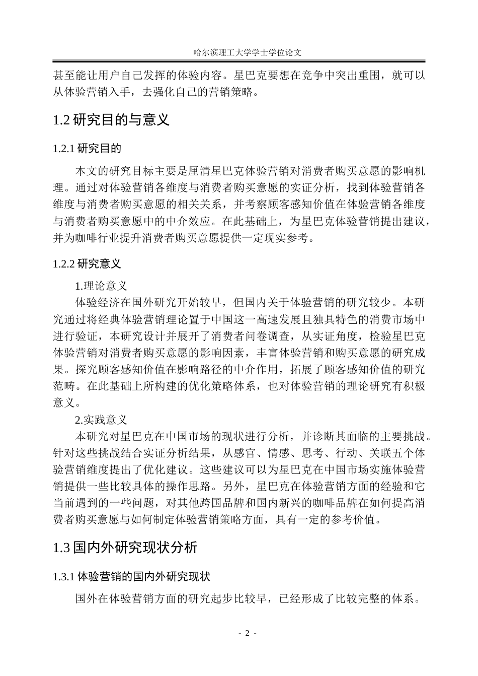 26年WP市场营销 星巴克的体验营销对消费者购买意愿的影响研究17.16-AI18.27-约57277字符.doc_第8页