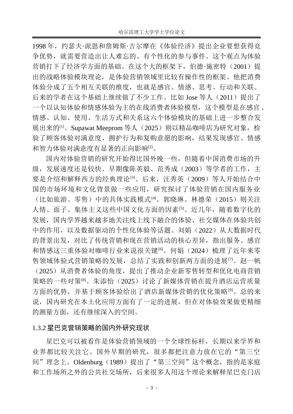 26年WP市场营销 星巴克的体验营销对消费者购买意愿的影响研究17.16-AI18.27-约57277字符.doc_第9页