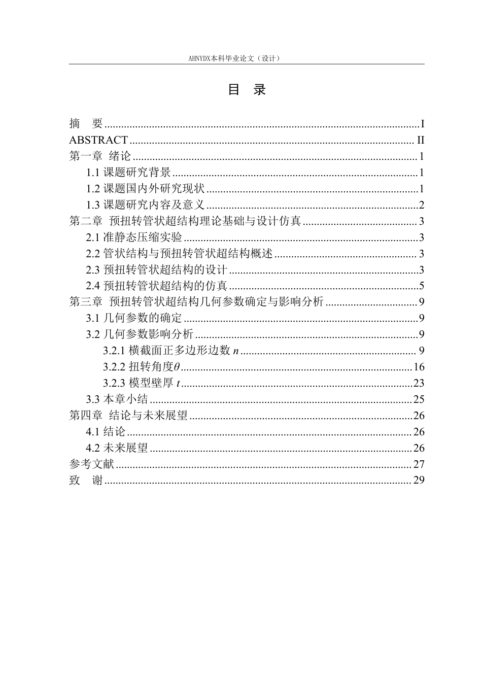 26年WP车辆工程 预扭转管状超结构设计与力学性能分析1.14-AI通过-约15141字符.pdf_第2页