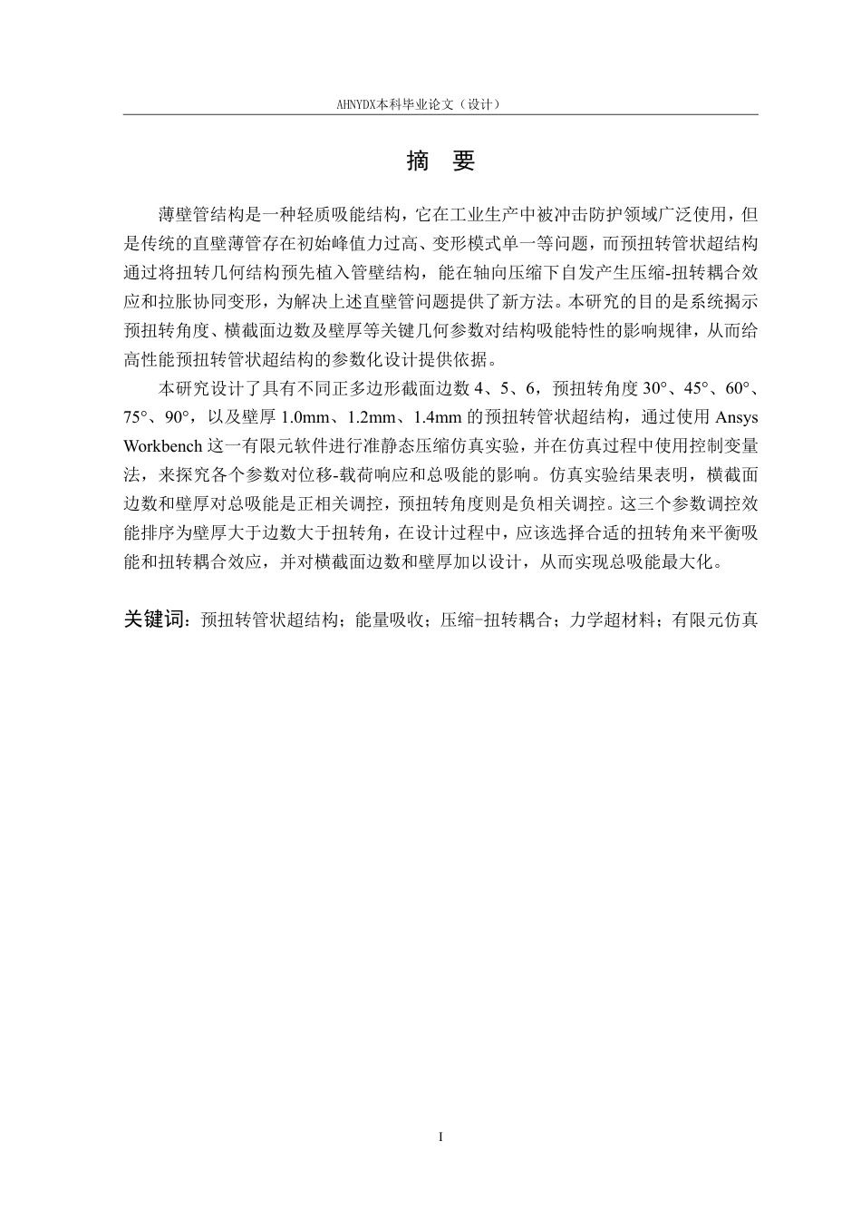 26年WP车辆工程 预扭转管状超结构设计与力学性能分析1.14-AI通过-约15141字符.pdf_第3页