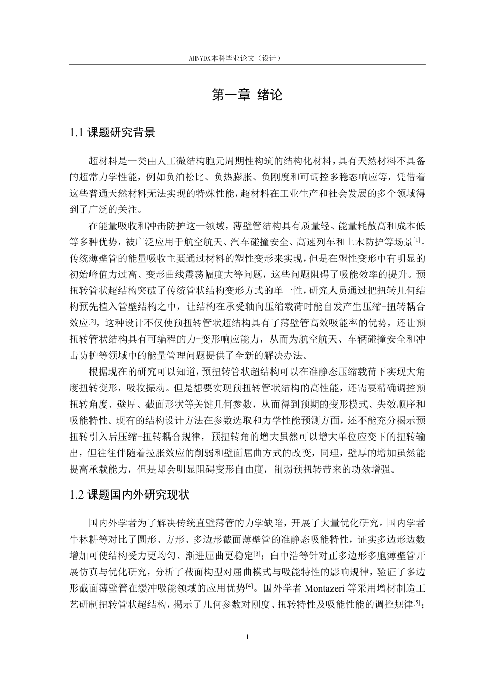 26年WP车辆工程 预扭转管状超结构设计与力学性能分析1.14-AI通过-约15141字符.pdf_第5页