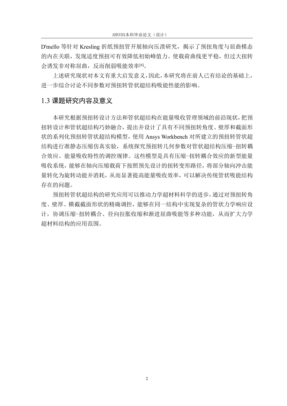 26年WP车辆工程 预扭转管状超结构设计与力学性能分析1.14-AI通过-约15141字符.pdf_第6页