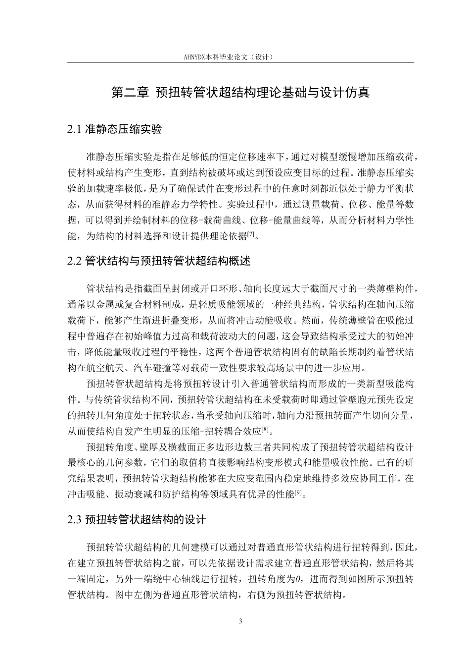26年WP车辆工程 预扭转管状超结构设计与力学性能分析1.14-AI通过-约15141字符.pdf_第7页