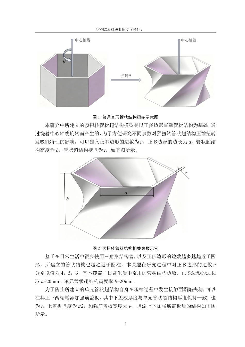 26年WP车辆工程 预扭转管状超结构设计与力学性能分析1.14-AI通过-约15141字符.pdf_第8页