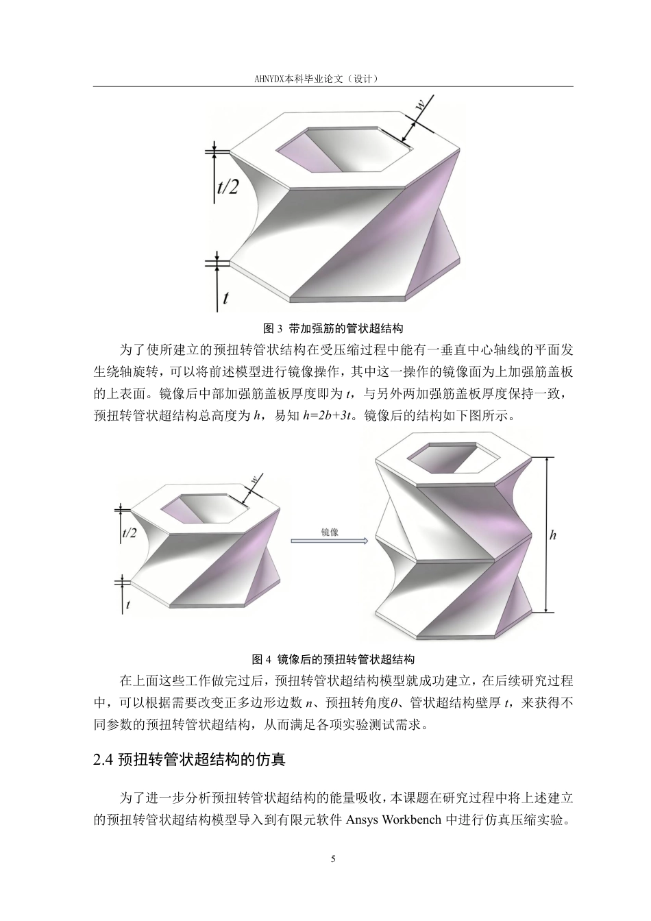 26年WP车辆工程 预扭转管状超结构设计与力学性能分析1.14-AI通过-约15141字符.pdf_第9页