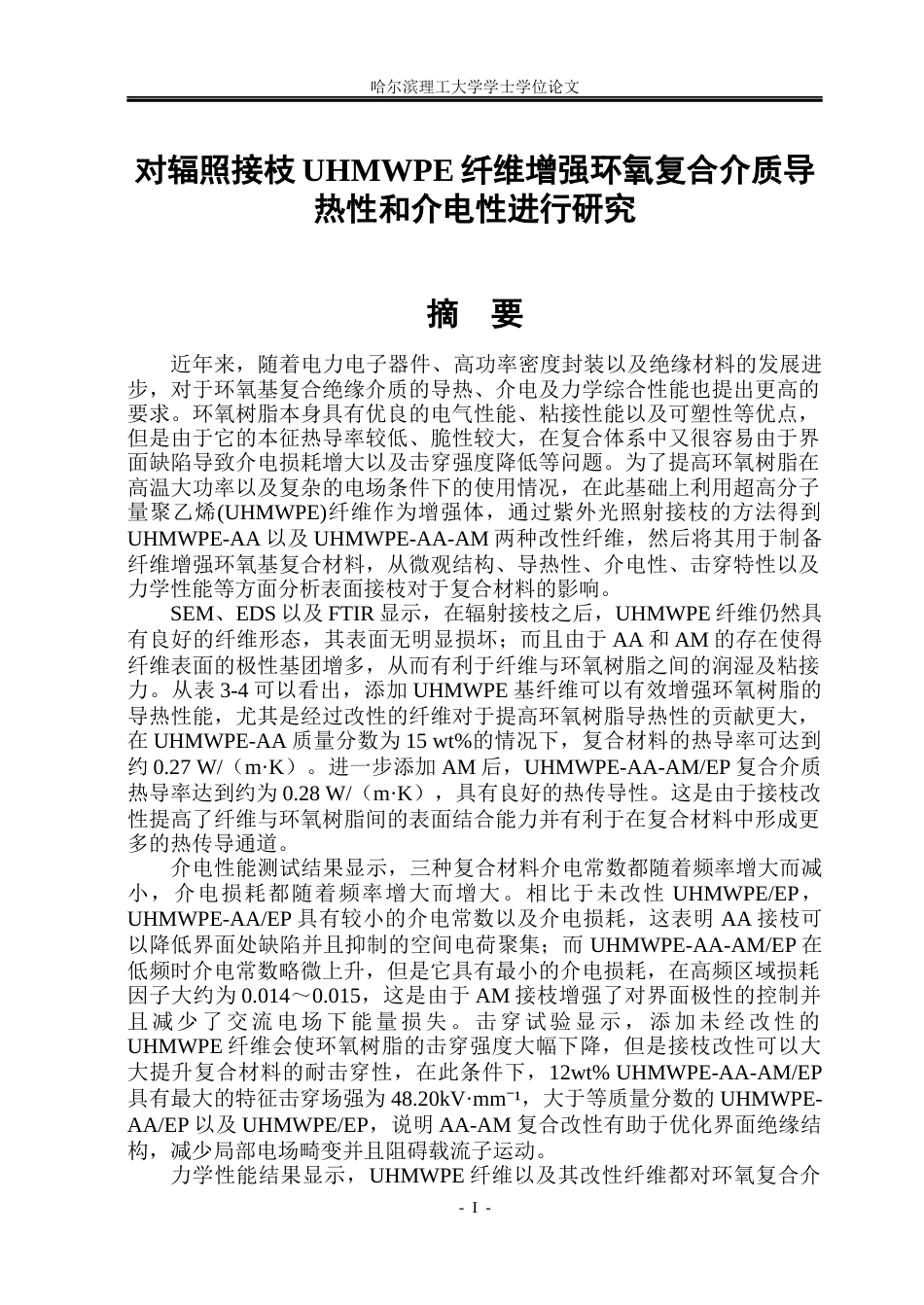 26年WP电气工程及其自动化 基于辐照接枝UHMWPE纤维增强环氧复合介质的导热和介电性能研究6.34-AI1.39(35112字).docx_第1页