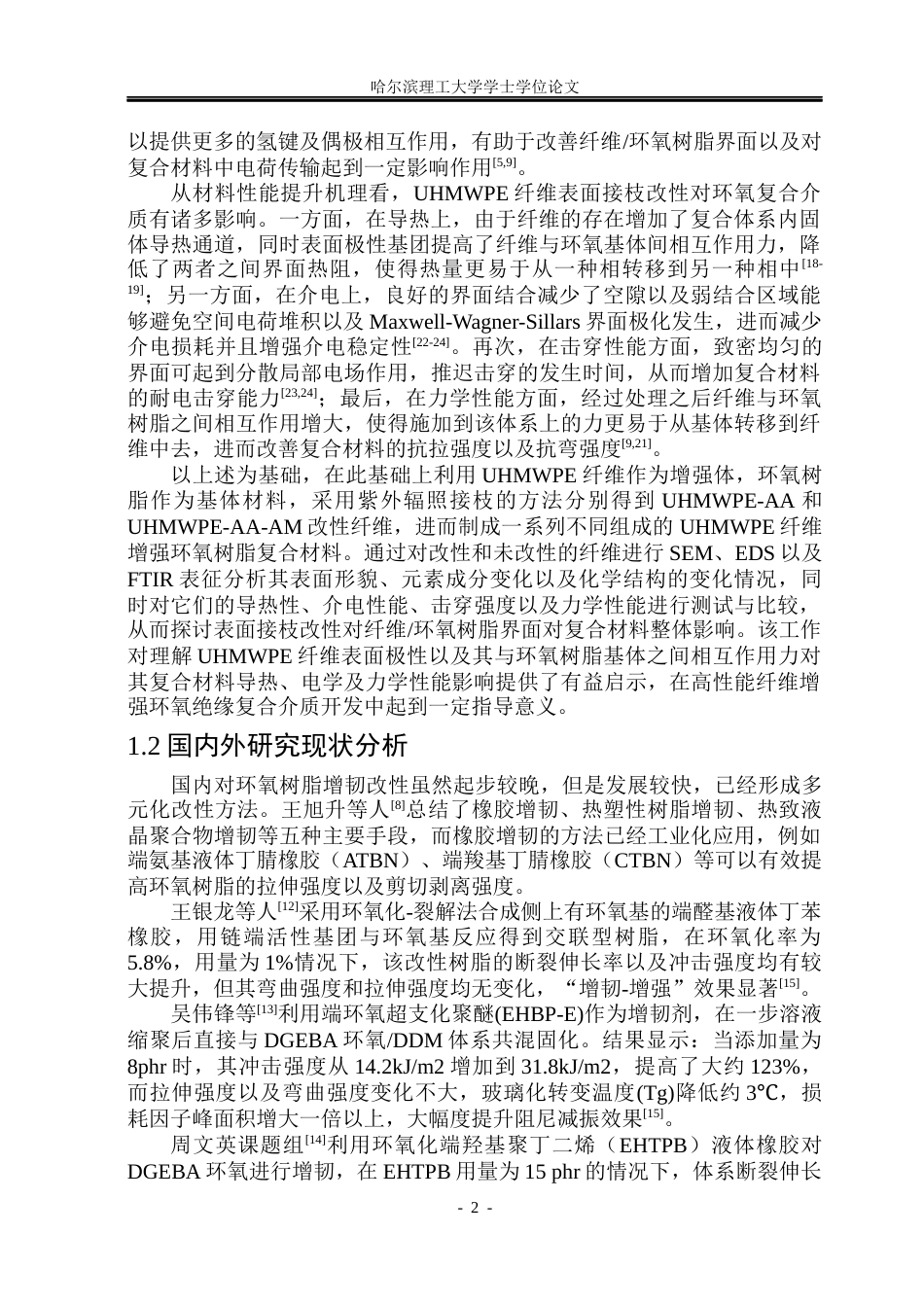 26年WP电气工程及其自动化 基于辐照接枝UHMWPE纤维增强环氧复合介质的导热和介电性能研究6.34-AI1.39(35112字).docx_第10页
