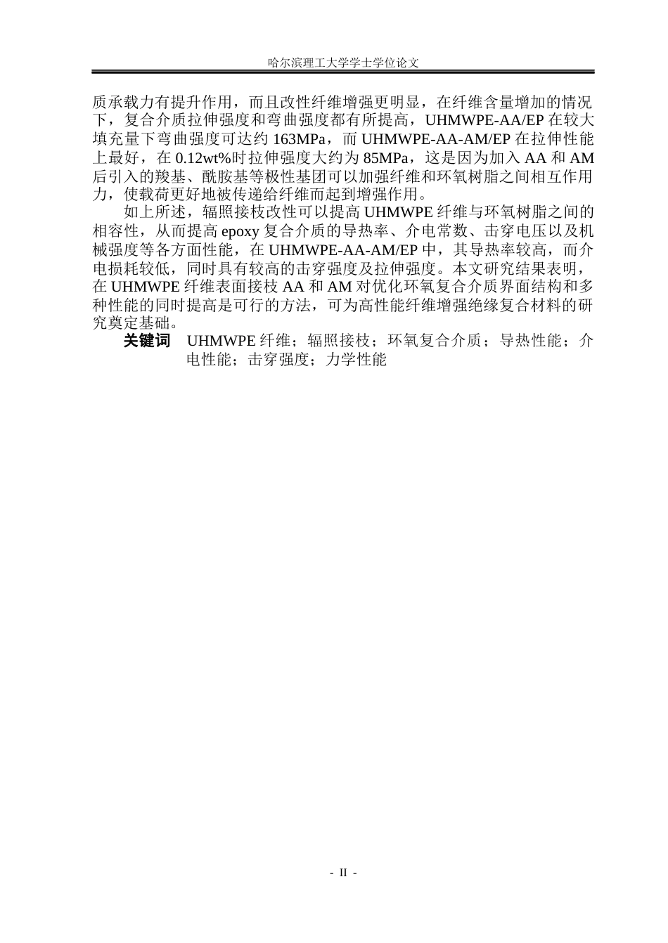 26年WP电气工程及其自动化 基于辐照接枝UHMWPE纤维增强环氧复合介质的导热和介电性能研究6.34-AI1.39(35112字).docx_第2页