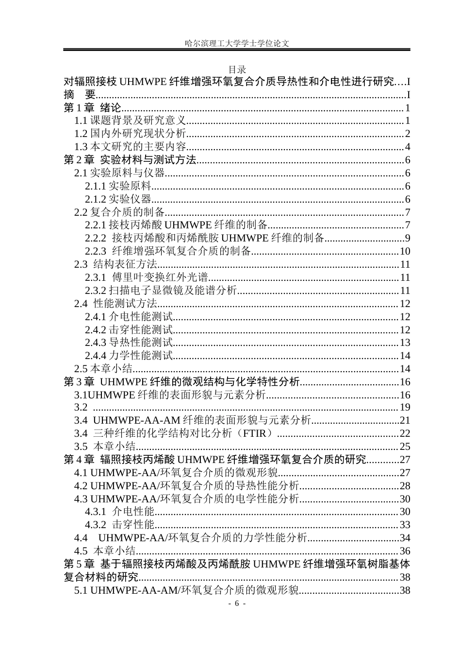 26年WP电气工程及其自动化 基于辐照接枝UHMWPE纤维增强环氧复合介质的导热和介电性能研究6.34-AI1.39(35112字).docx_第6页
