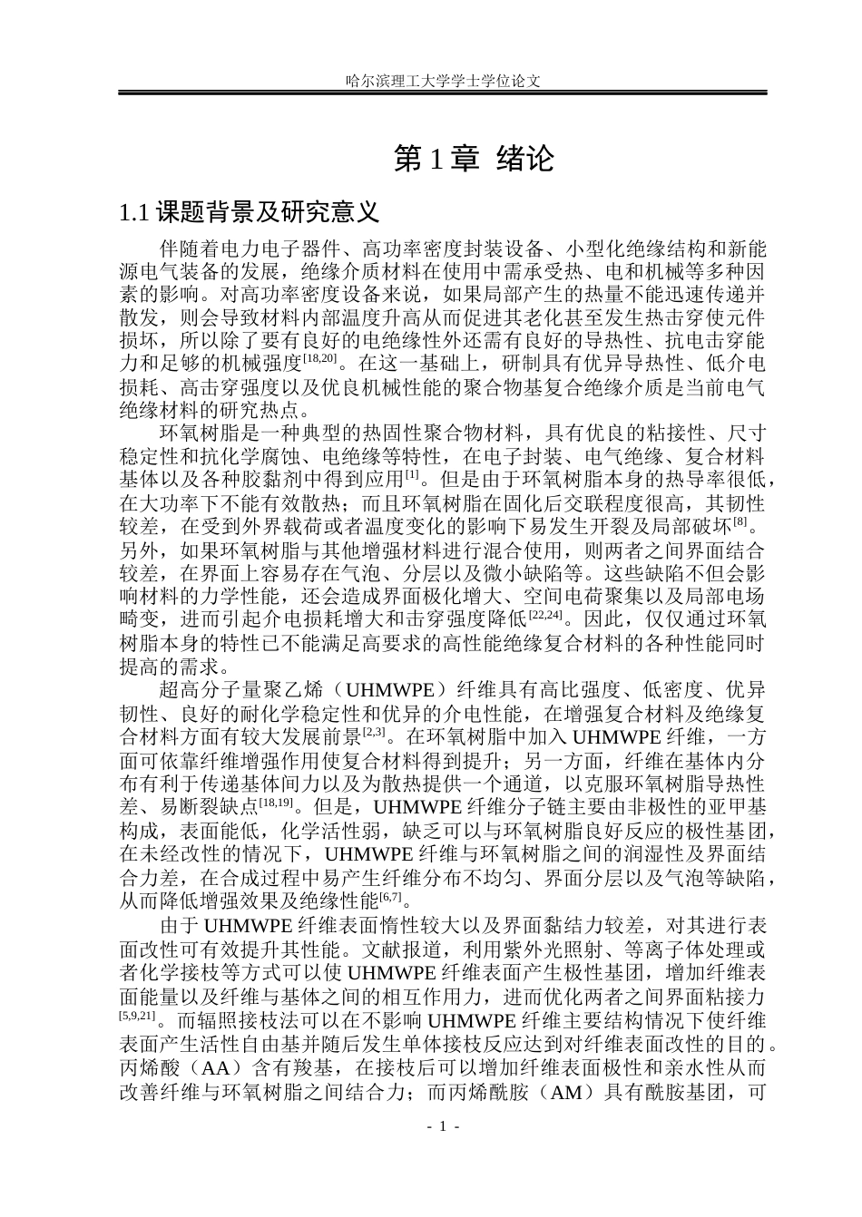 26年WP电气工程及其自动化 基于辐照接枝UHMWPE纤维增强环氧复合介质的导热和介电性能研究6.34-AI1.39(35112字).docx_第9页