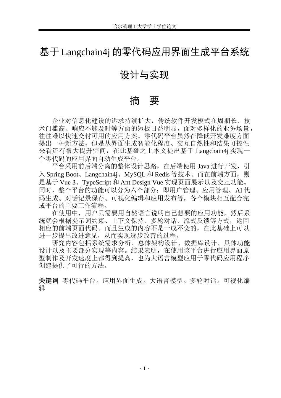 26年WP软件工程 基于Langchain4j的零代码应用界面生成平台设计与实现2.72-AI0.53.docx_第1页