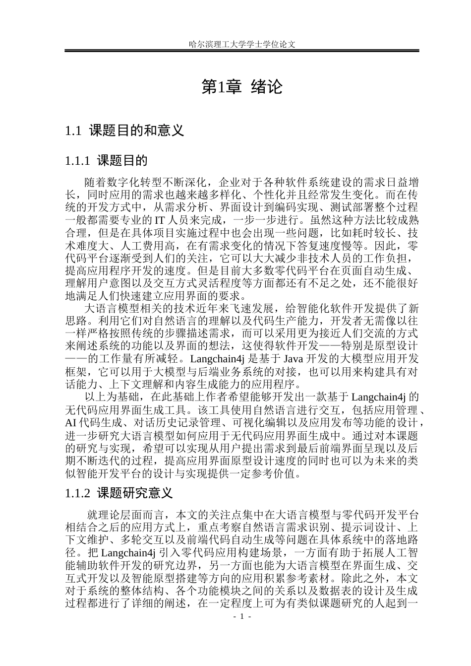 26年WP软件工程 基于Langchain4j的零代码应用界面生成平台设计与实现2.72-AI0.53.docx_第6页