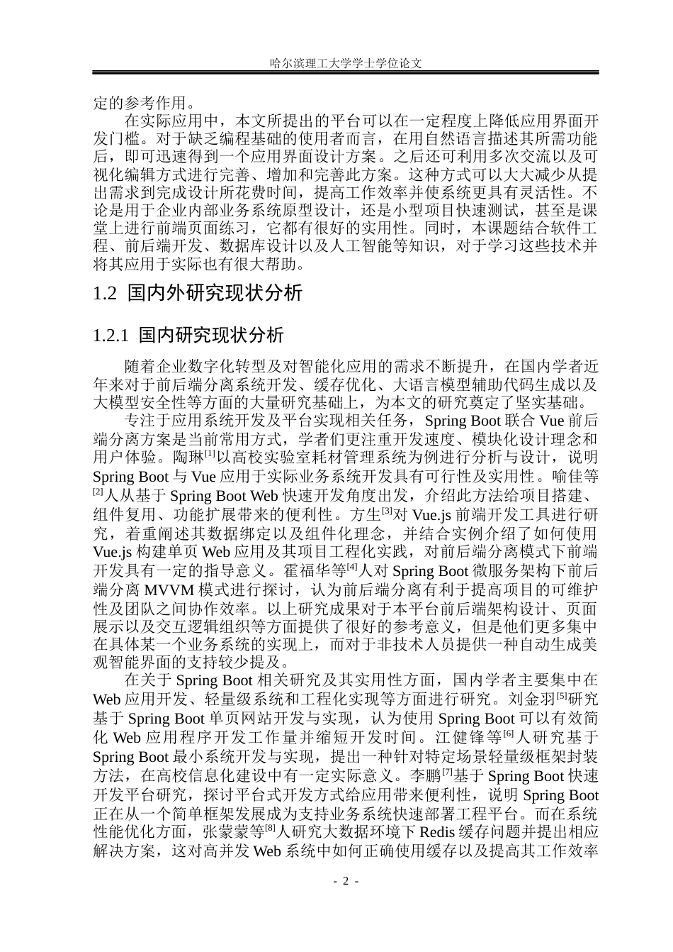 26年WP软件工程 基于Langchain4j的零代码应用界面生成平台设计与实现2.72-AI0.53.docx_第7页